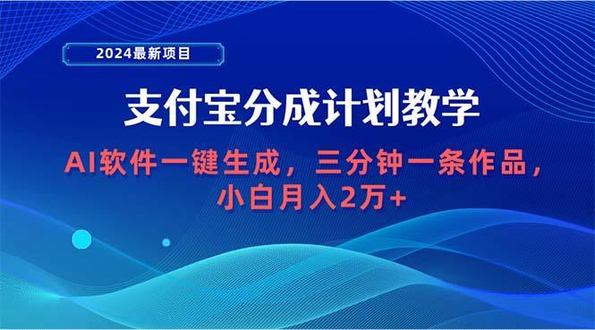 (9880期)2024最新项目，支付宝分成计划 AI软件一键生成，三分钟一条作品，小白月…-kk网创