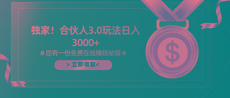 游戏合伙人3.0，日入3000+，无限扩大的蓝海项目-kk网创