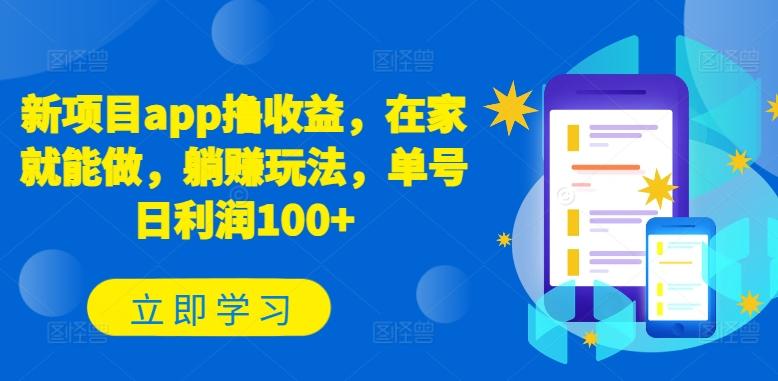 新项目app撸收益，在家就能做，躺赚玩法，单号日利润100+【揭秘】-kk网创