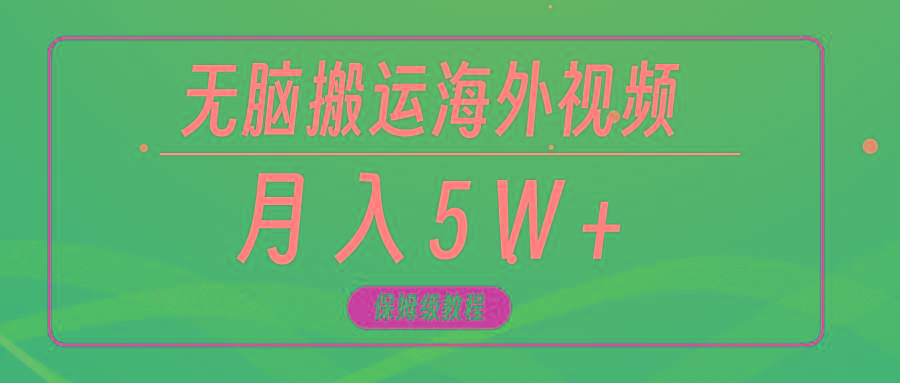 (9361期)无脑搬运海外短视频，3分钟上手0门槛，月入5W+-kk网创