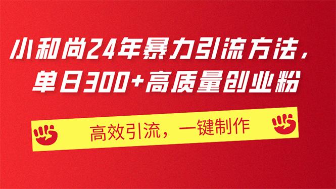 AI小和尚24年暴力引流方法，单日300+高质量创业粉，高效引流，一键制作-kk网创