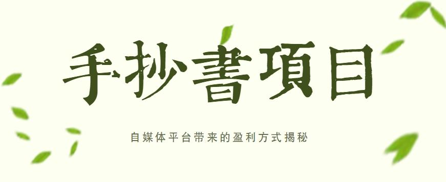 手抄书项目，一天赚上百的副业！自媒体平台带来的盈利方式揭秘【附软件】-kk网创