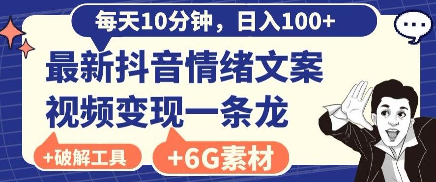 每日10分钟，日入100+，最新抖音情绪文案视频变现一条龙（内送6G素材及破解版软件）-kk网创