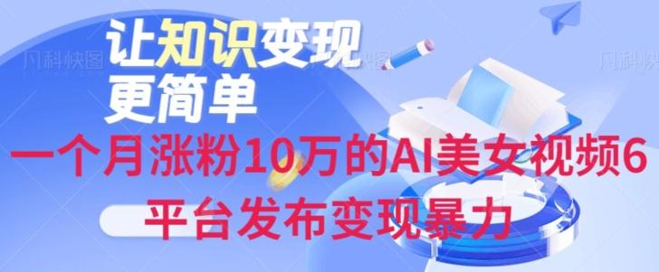 一个月涨粉10万的AI美女视频6平台发布变现暴力-kk网创