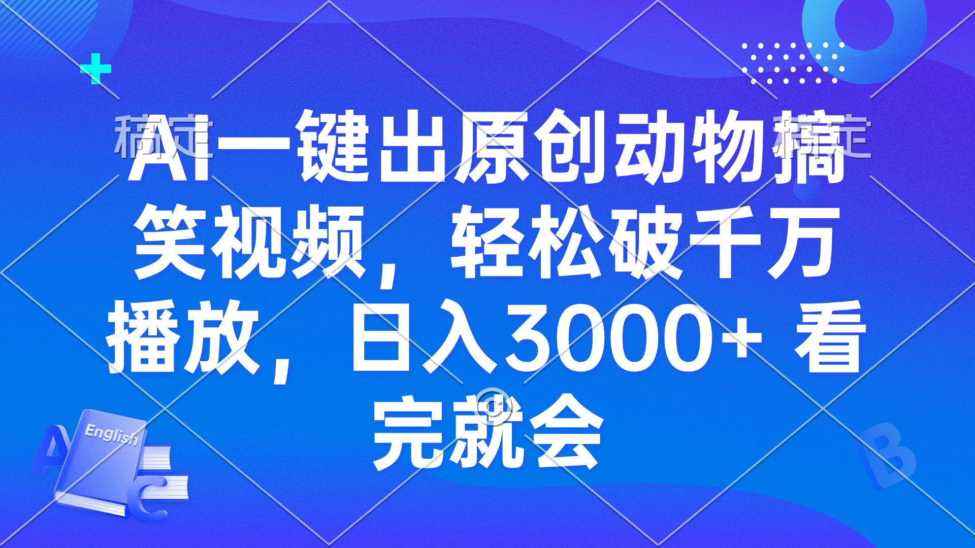 AI一键出原创动物搞笑视频，轻松破千万播放，日入3000+ 看完就会-kk网创