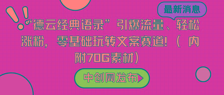 “德云经典语录”引爆流量、轻松涨粉，零基础玩转文案赛道(内附70G素材)-kk网创