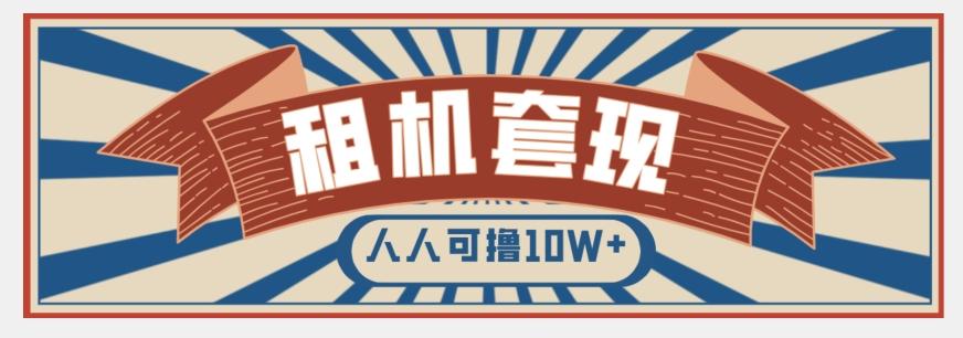 年底最新快速变现项目，手机以租代购套现，人人可撸10W+【揭秘】-kk网创