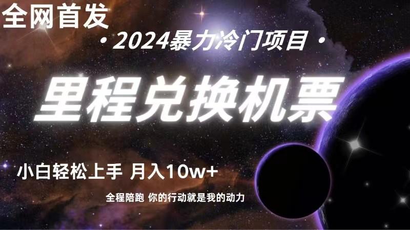 全网首发！里程积分兑换机票售卖，纯手机操作，小白兼职月入10万+-kk网创