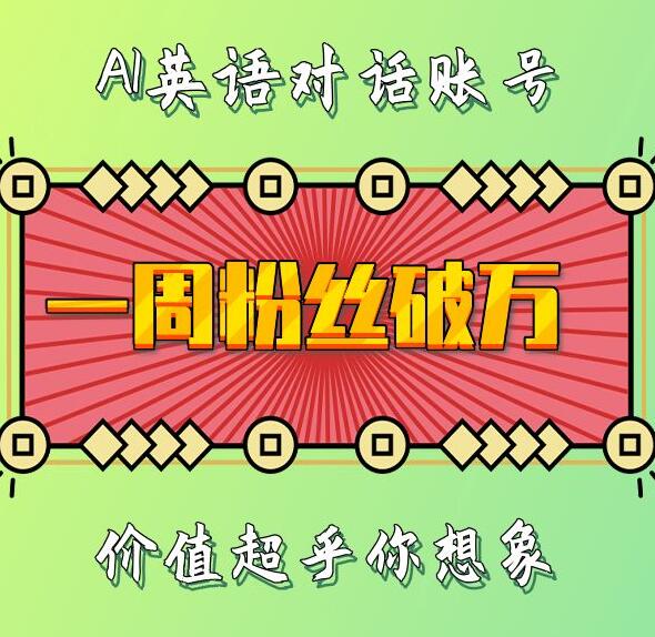 一周粉丝破万：AI英语对话账号，价值超乎你想象【揭秘】-kk网创