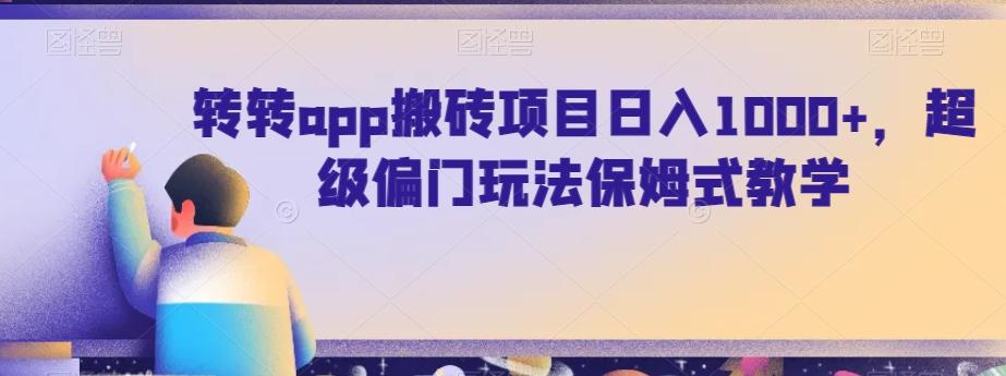 转转app搬砖项目日入1000+，超级偏门玩法保姆式教学-kk网创