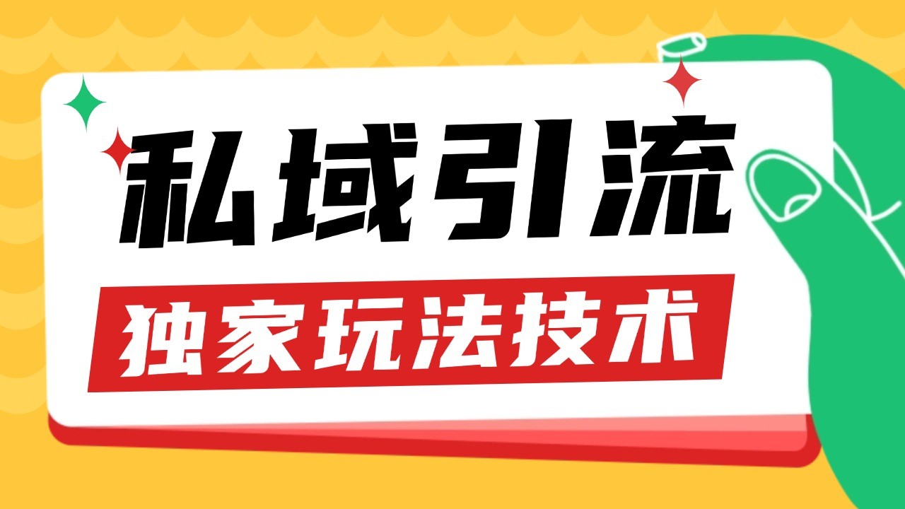 私域引流获客野路子玩法暴力获客 日引200+ 单日变现超3000+ 小白轻松上手-kk网创