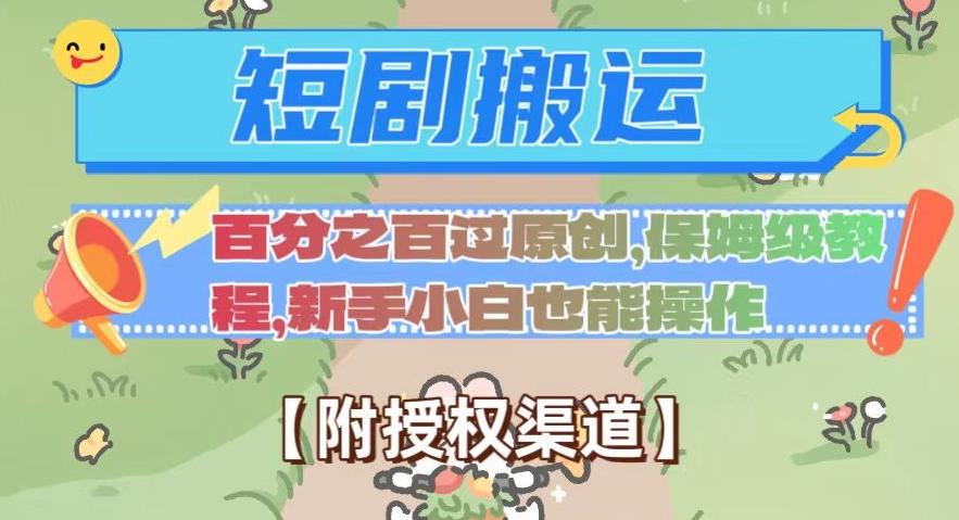 无脑短剧搬运百分之百过原创，保姆级教程【附授权渠道】【揭秘】-kk网创
