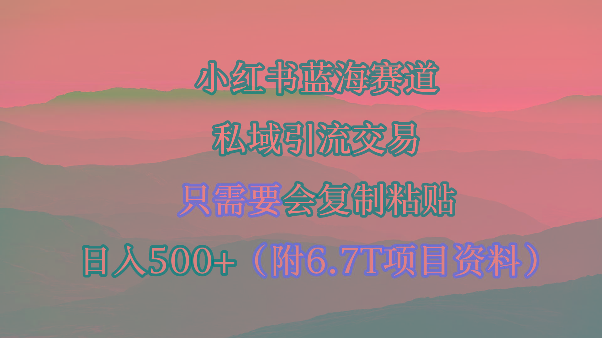 (9487期)小红书短剧赛道，私域引流交易，会复制粘贴，日入500+(附6.7T短剧资源)-kk网创