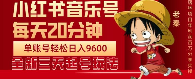 每天20分钟，小红书音乐单账号月入9600,傻瓜式操作，轻松挣钱-kk网创
