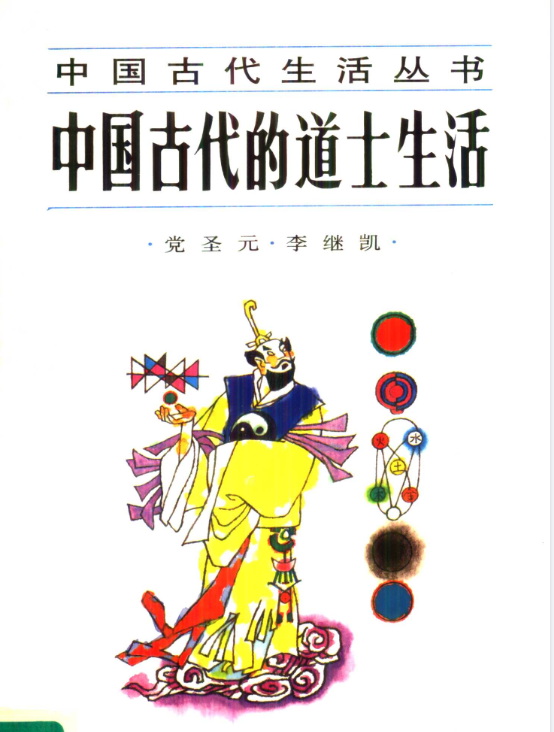 中国古代的道士生活pdf-kk网创