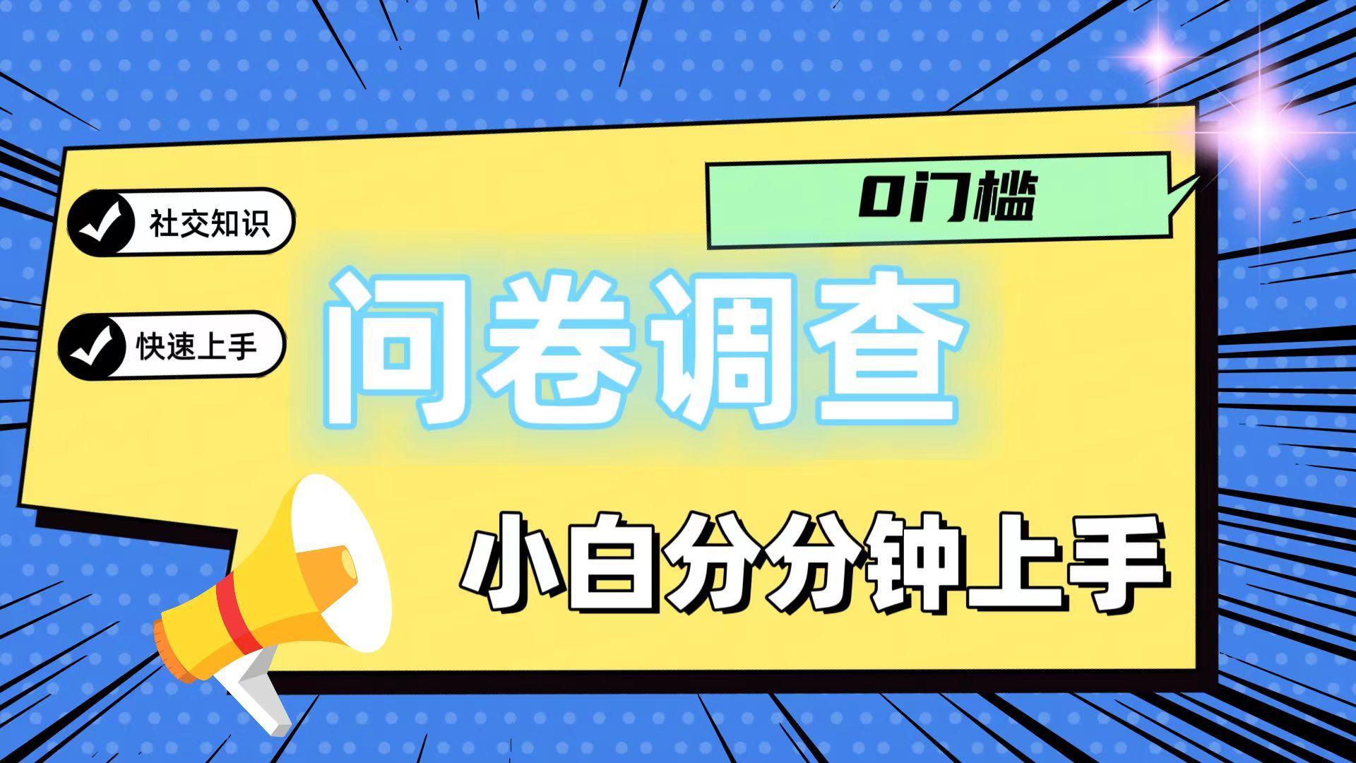 0门槛问卷调查，小白分分钟上手，轻松日入2张-kk网创