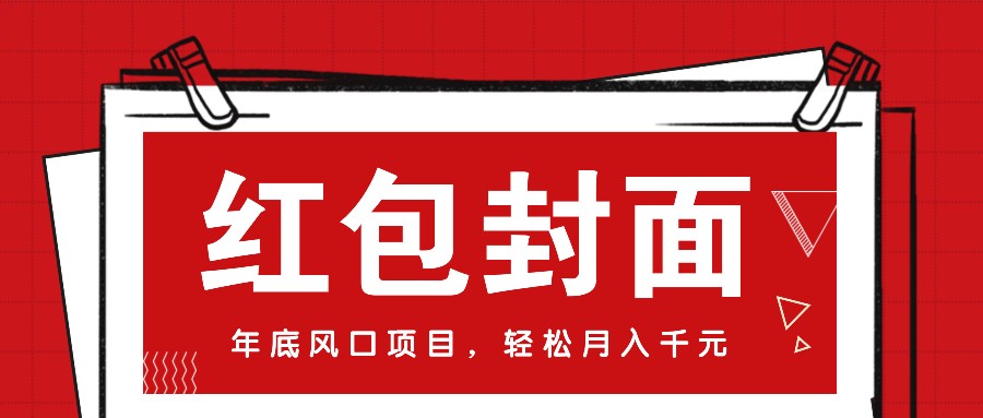 微信红包封面，年底风口项目，新人小白也能上手月入万元(附红包封面渠道)-kk网创