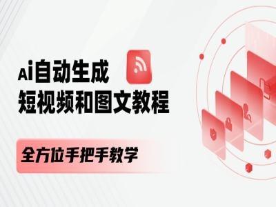 AI自动生成短视频和图文课程，全方位手把手教学-kk网创