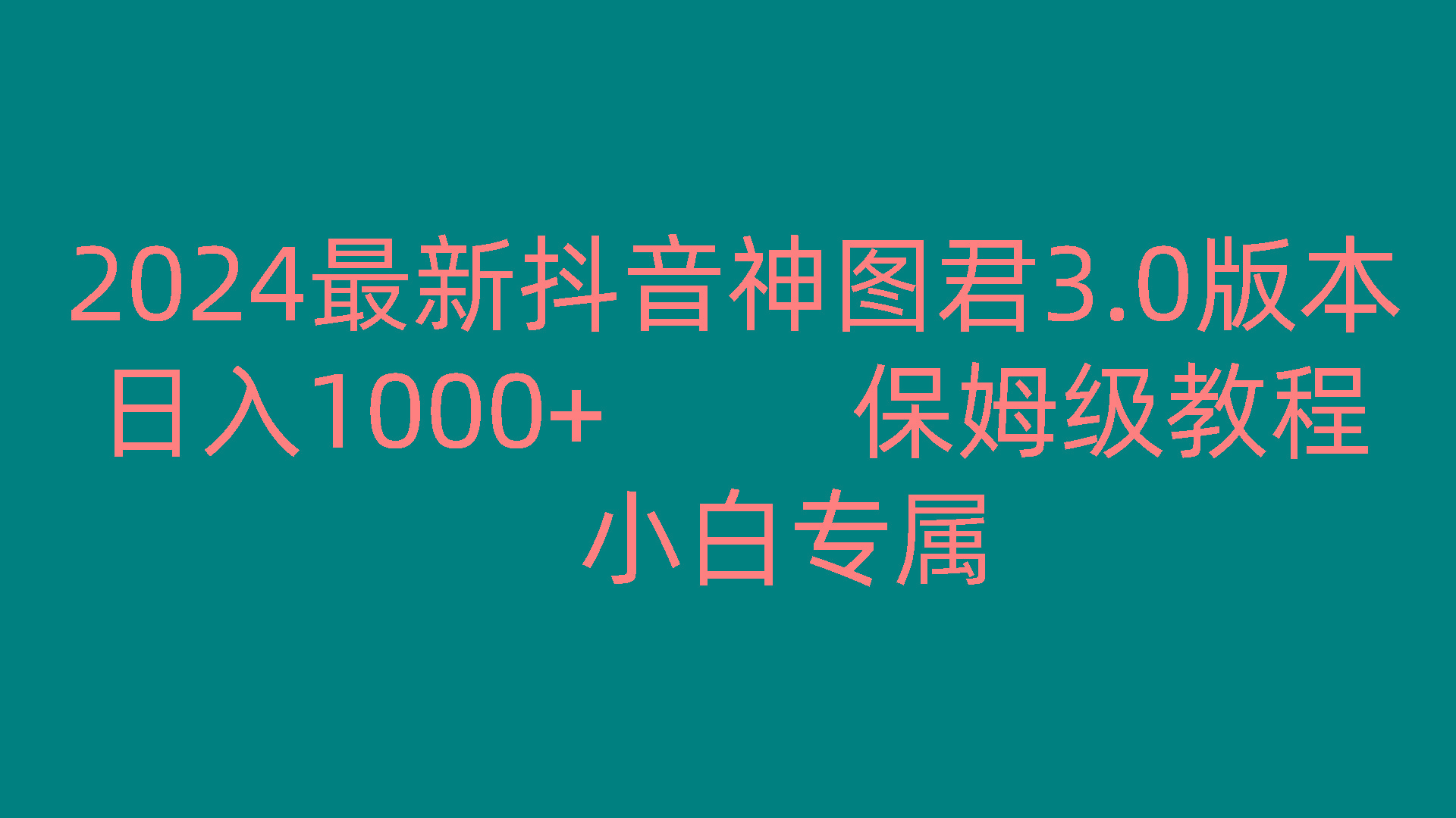2024最新抖音神图君3.0版本 日入1000+ 保姆级教程 小白专属-kk网创