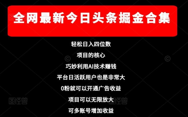 全网最新今日头条掘金合集，轻松日入四位数-kk网创