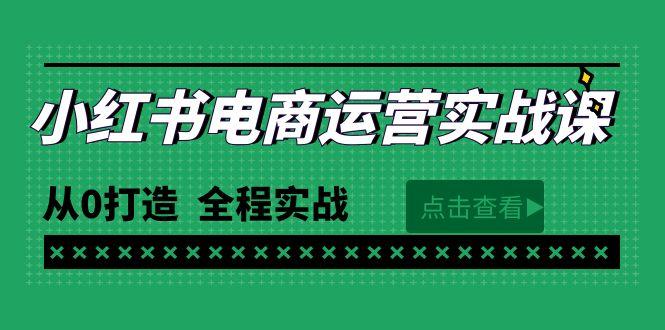 (9946期)最新小红书·电商运营实战课，从0打造  全程实战(65节视频课)-kk网创