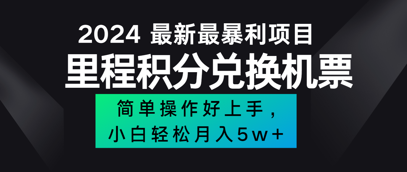 2024最新里程积分兑换机票，手机操作小白轻松月入5万+-kk网创