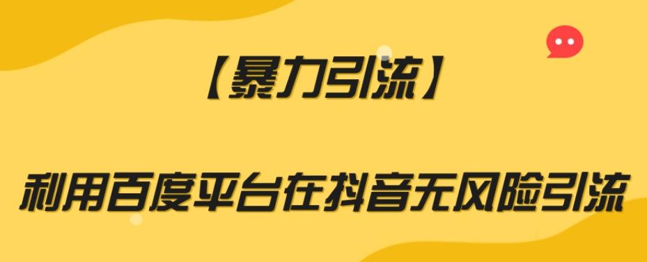 【暴力引流】利用百度平台在抖音无风险引流【揭秘】-kk网创