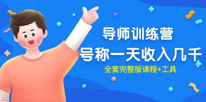 (9855期)最近很火的《导师训练营》号称一天收入几千(全套完整版课程+工具)-kk网创