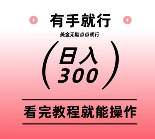 美金项目无脑点点点就能日入300+-kk网创