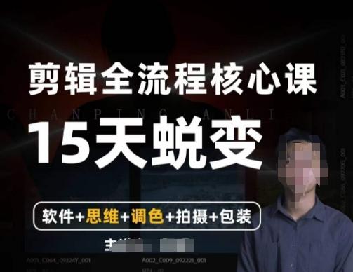 阿晖【全能剪辑高手训练营】剪辑+思维+调色+拍摄+包装（5合1）-kk网创