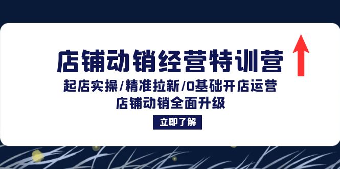 店铺动销经营特训营：起店实操/精准拉新/0基础开店运营/店铺动销全面升级-kk网创