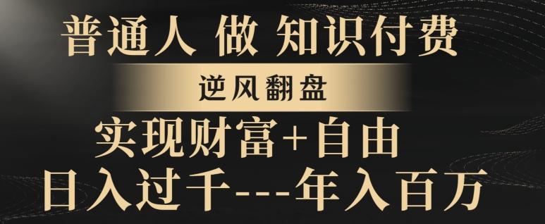 普通人做知识付费，实现财富自由，逆风翻盘，日入过千，年入百万-kk网创
