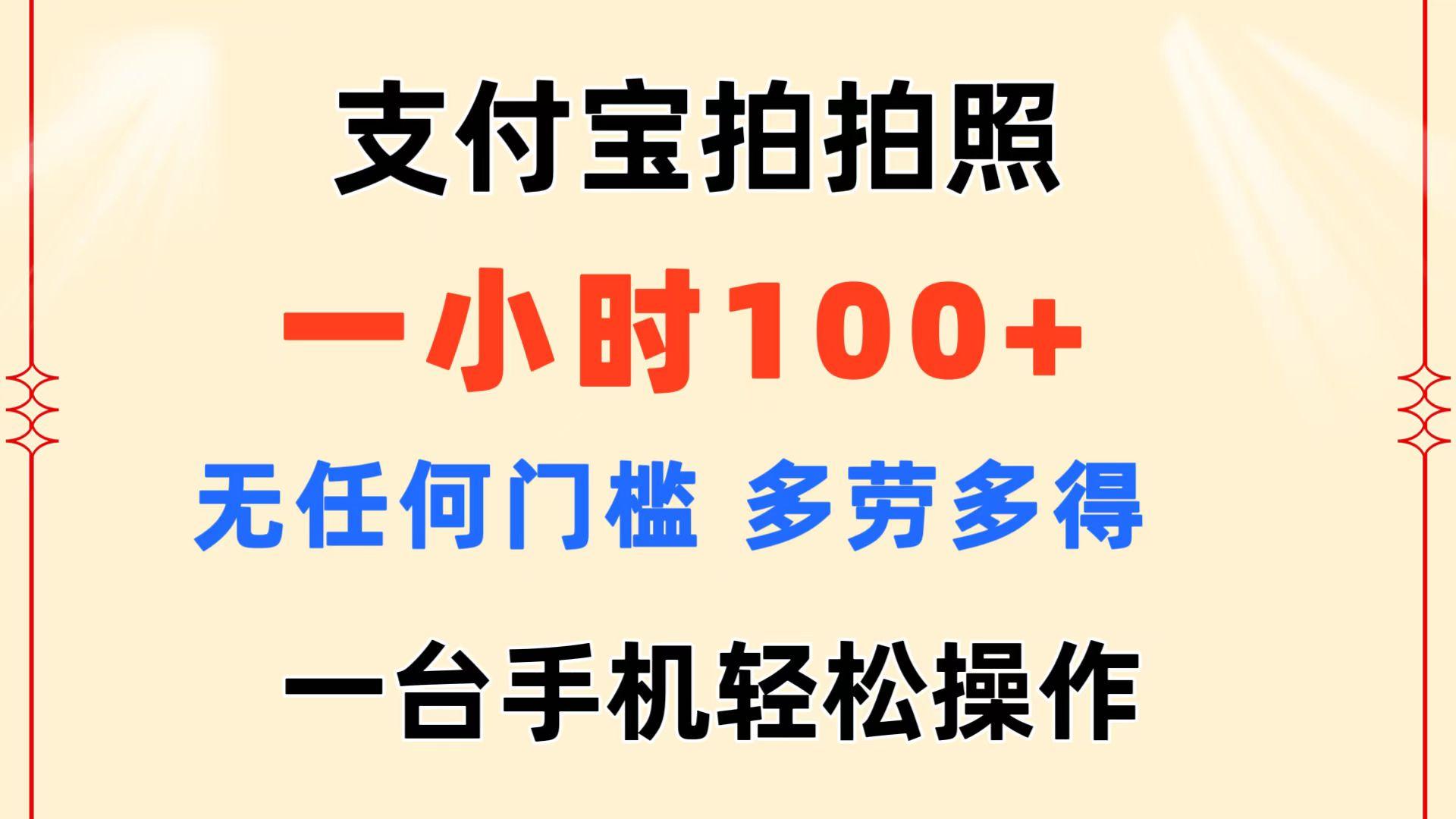 支付宝拍拍照 一小时100+ 无任何门槛  多劳多得 一台手机轻松操作-kk网创