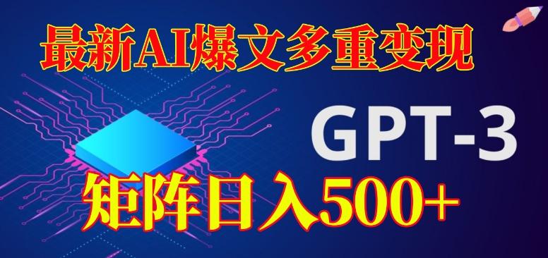 最新AI爆文多重变现，有阅读量就有收益，矩阵日入500+【揭秘】-kk网创