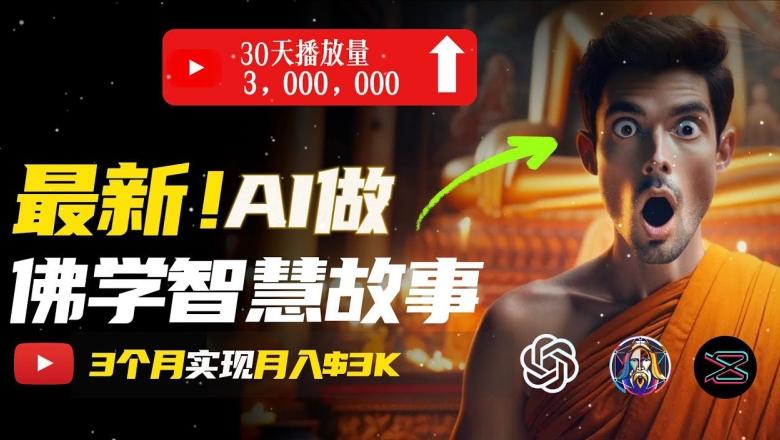 无需露脸，用AI创造治愈系佛学视频，轻松月入过w【揭秘】-kk网创