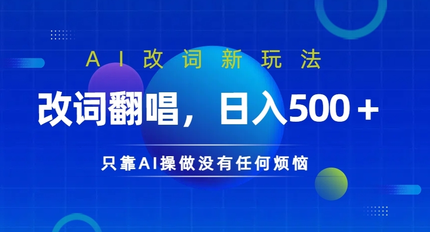 AI改词新玩法，改词翻唱，日入几张，只靠AI操做没有任何烦恼【揭秘】-kk网创