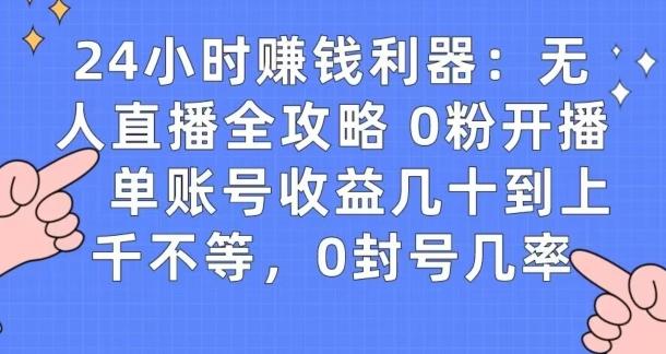 0粉开播20分钟赚135，30分钟学会上手实操，单账号收益几十到上千不等，0封号几率-kk网创