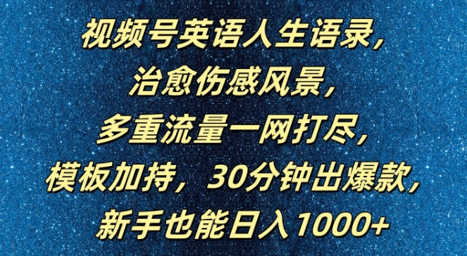 视频号英语人生语录，多重流量一网打尽，模板加持，30分钟出爆款，新手也能日入1000+【揭秘】-kk网创