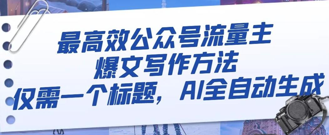最高效公众号流量主爆文写作方法，仅需一个标题，AI全自动生成【揭秘】-kk网创