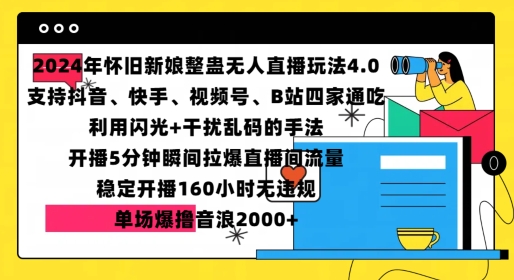 2024年怀旧新娘整蛊直播无人玩法4.0，开播5分钟瞬间拉爆直播间流量，单场爆撸音浪2000+【揭秘】-kk网创