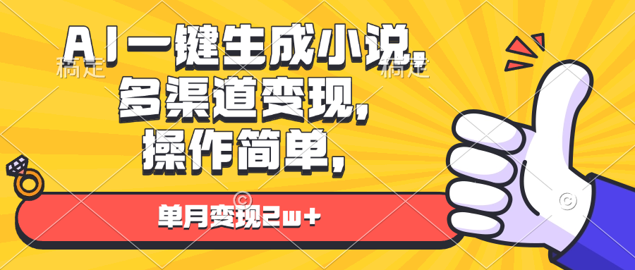 AI一键生成小说，多渠道变现， 操作简单，单月变现2w+-kk网创