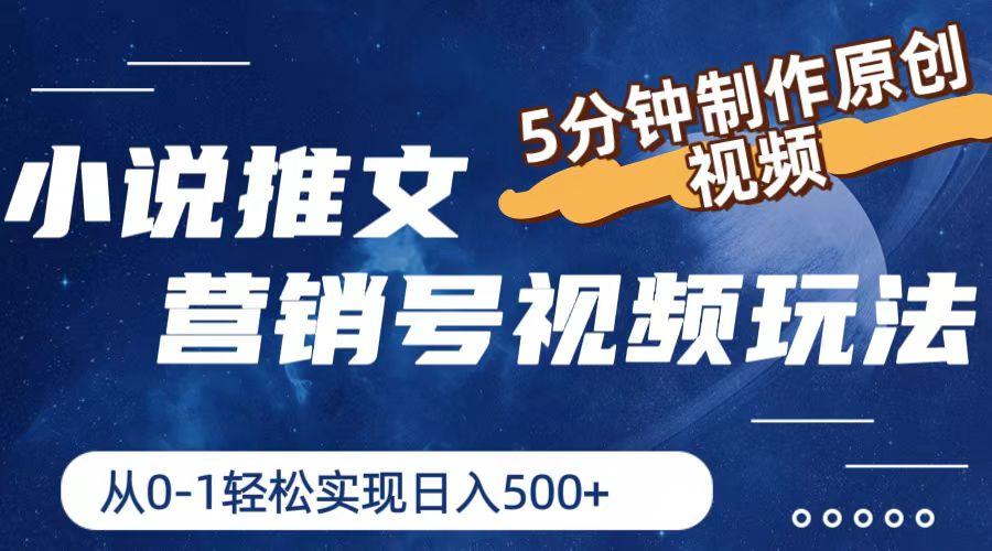 小说推文营销号视频玩法，5分钟制作原创视频，从0到1轻松实现日入500+-kk网创