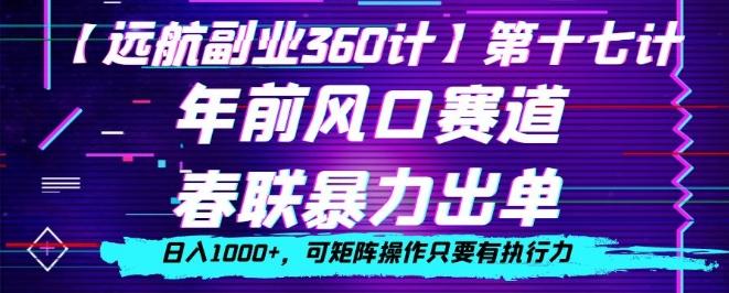 年前风口赛道，春联暴力出单，日入1000+，可矩阵操作只要有执行力-kk网创