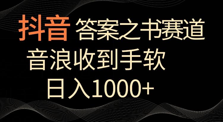 抖音答案之书赛道，每天两三个小时，音浪收到手软，日入1000+【揭秘】-kk网创