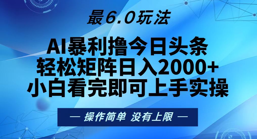 今日头条最新6.0玩法，轻松矩阵日入2000+-kk网创