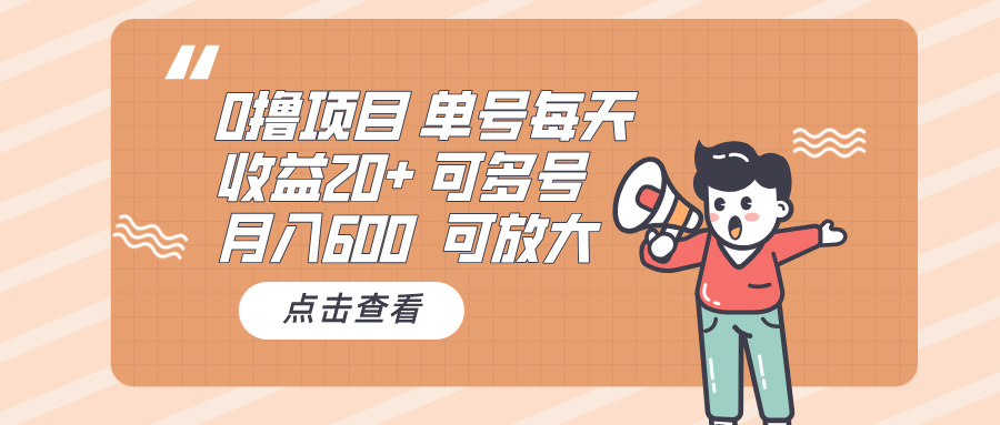 0撸项目：单号每天收益20+，月入600 可多号，可批量-kk网创