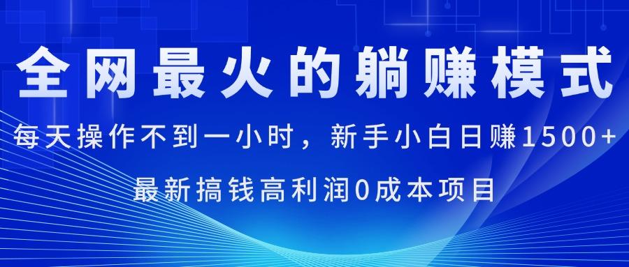 全网最火的躺赚模式，每天操作不到一小时，新手小白日赚1500+，最新搞…-kk网创