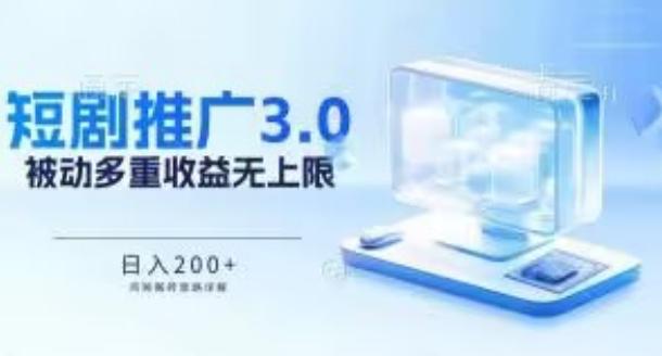 推广短剧3.0.鸡贼搬砖玩法详解，被动收益日入200+，多重收益每天累加，坚持收益无上限【揭秘】-kk网创
