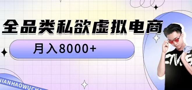全品类私欲虚拟电商，月入8000+【揭秘】-kk网创