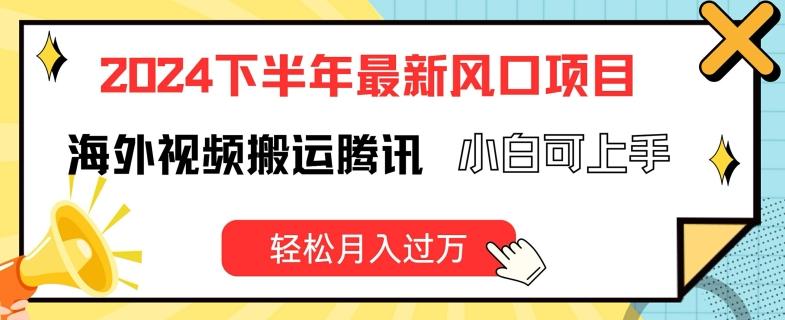 2024下半年最新风口项自，海外视频搬运腾讯，小白可上手，轻松月入过万【揭秘】-kk网创